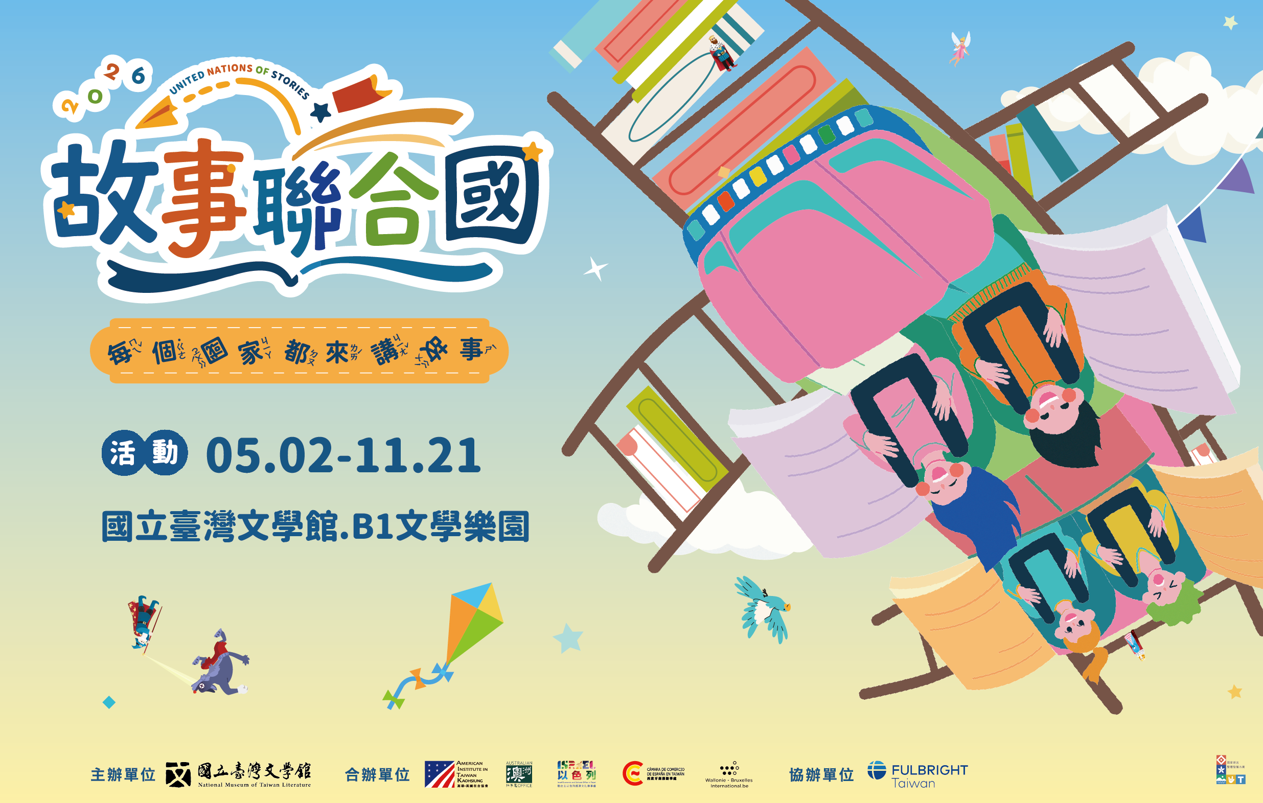 2026故事聯合國：每個國家都來講故事