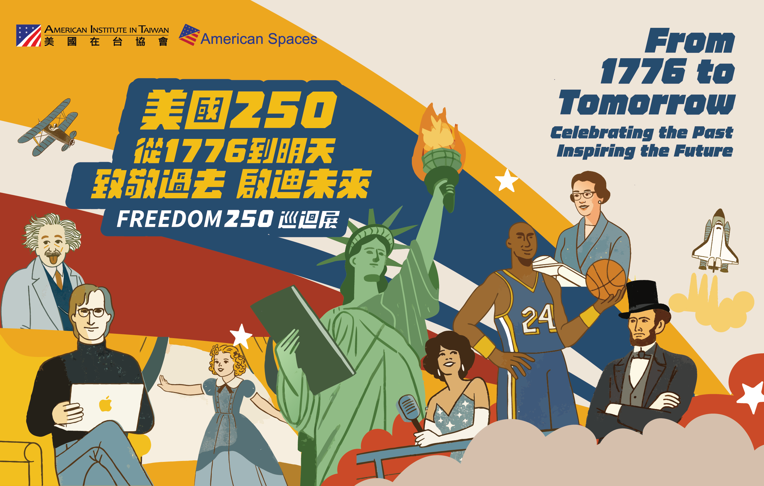 美國250 週年巡迴展：從1776到明天—致敬過去，啓迪未來