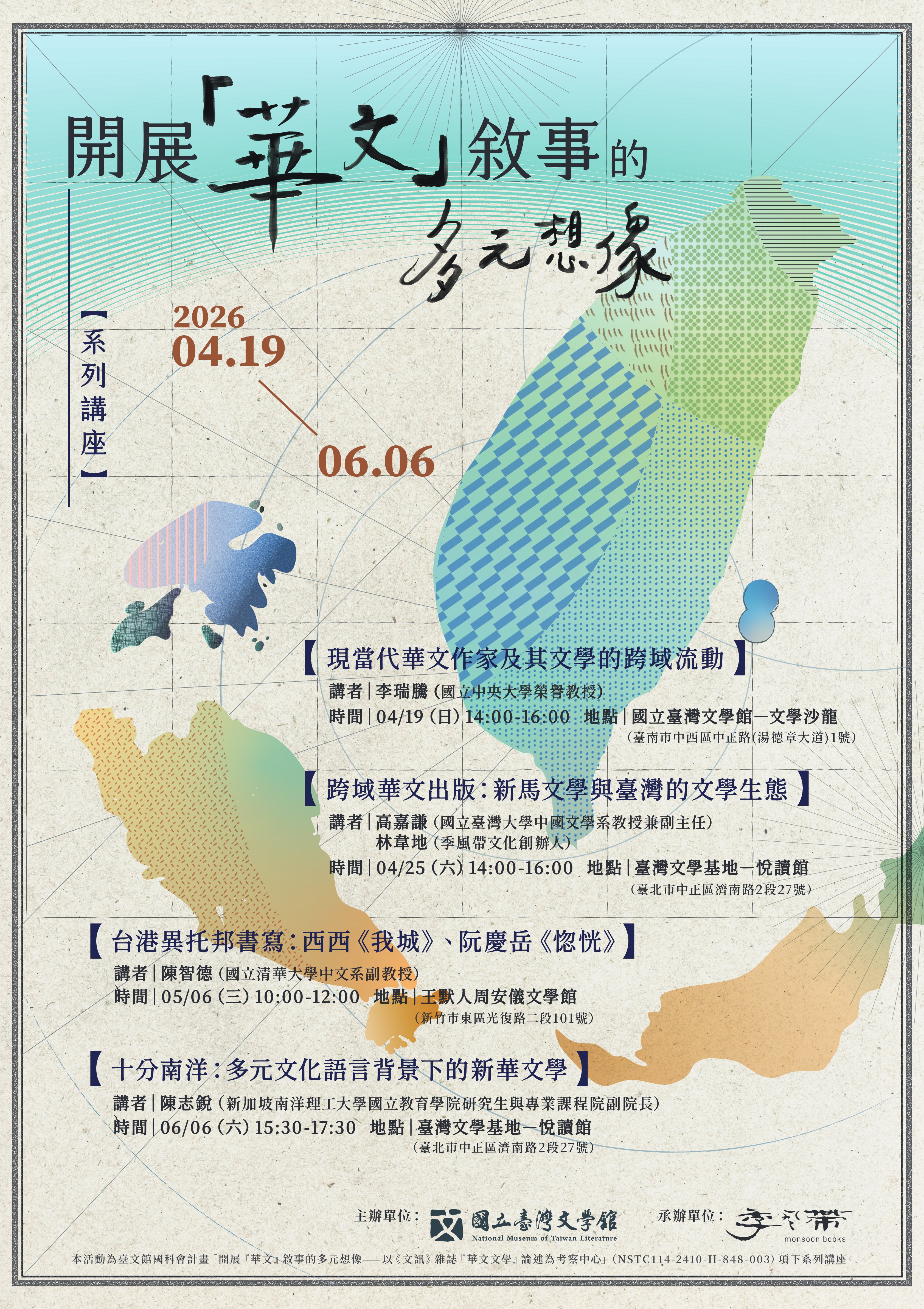 開展「華文」敘事的多元想像 系列講座