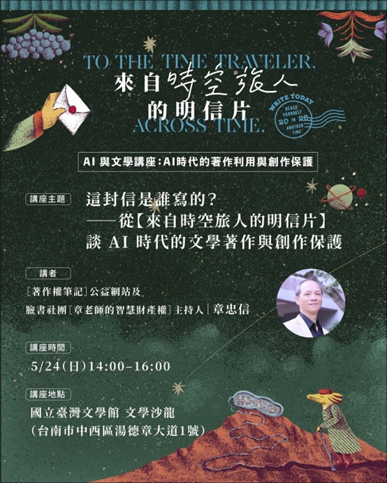 來自時空旅人的明信片 系列講座：這封信是誰寫的？