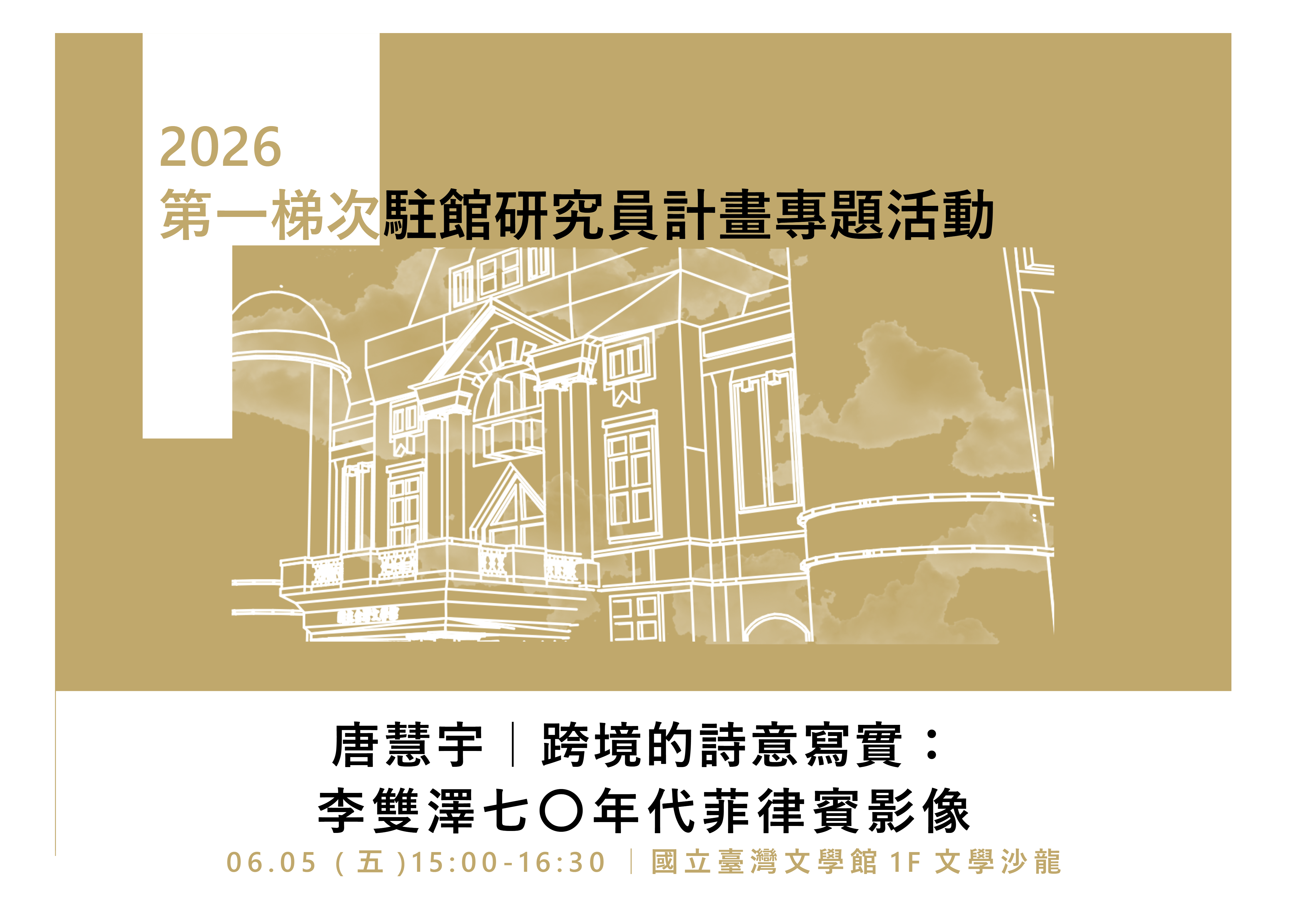 2026駐館研究員專題活動【6月場次】跨境的詩意寫實：李雙澤七〇年代菲律賓影像