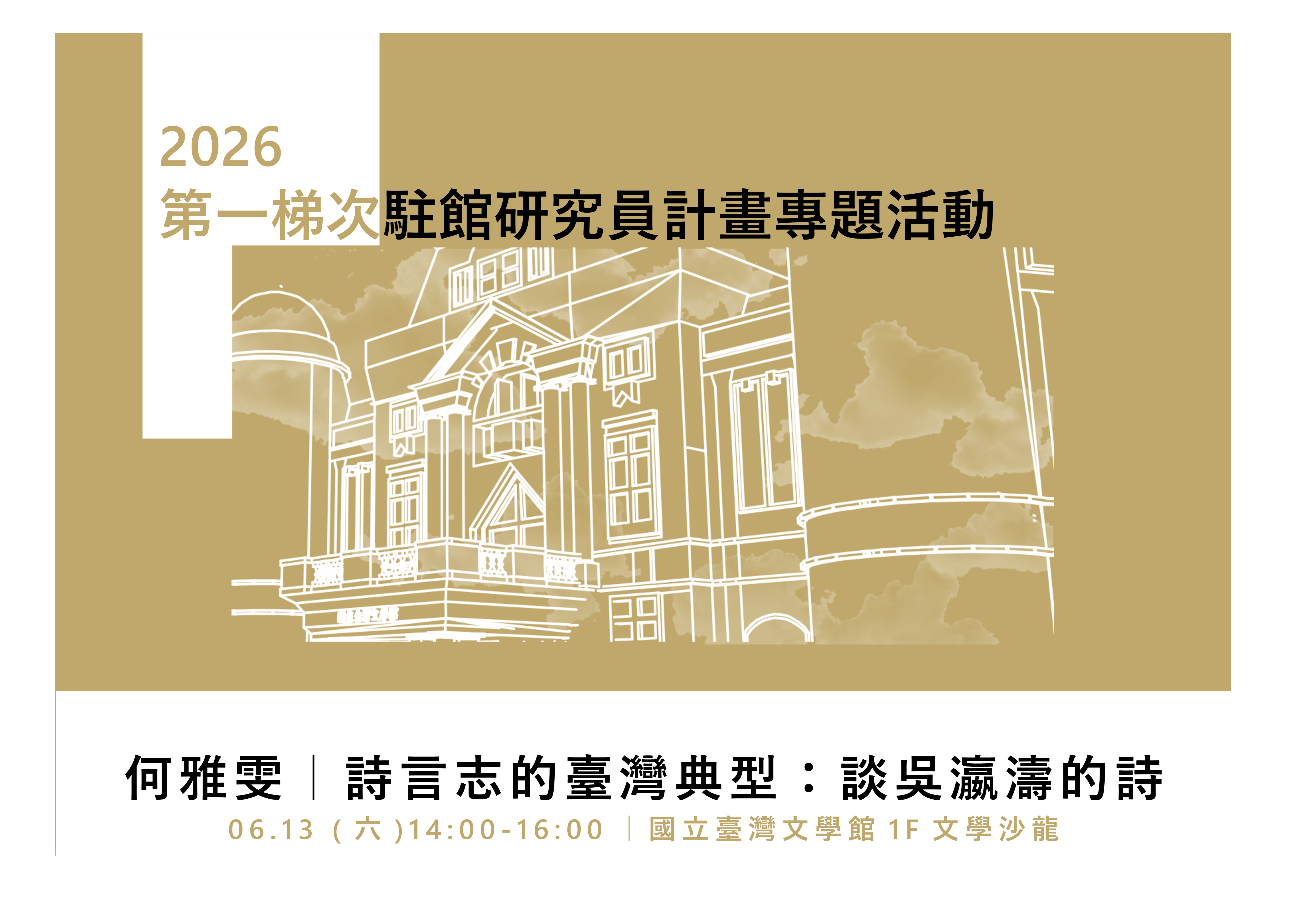 2026駐館研究員專題活動【6月場次】詩言志的臺灣典型：談吳瀛濤的詩