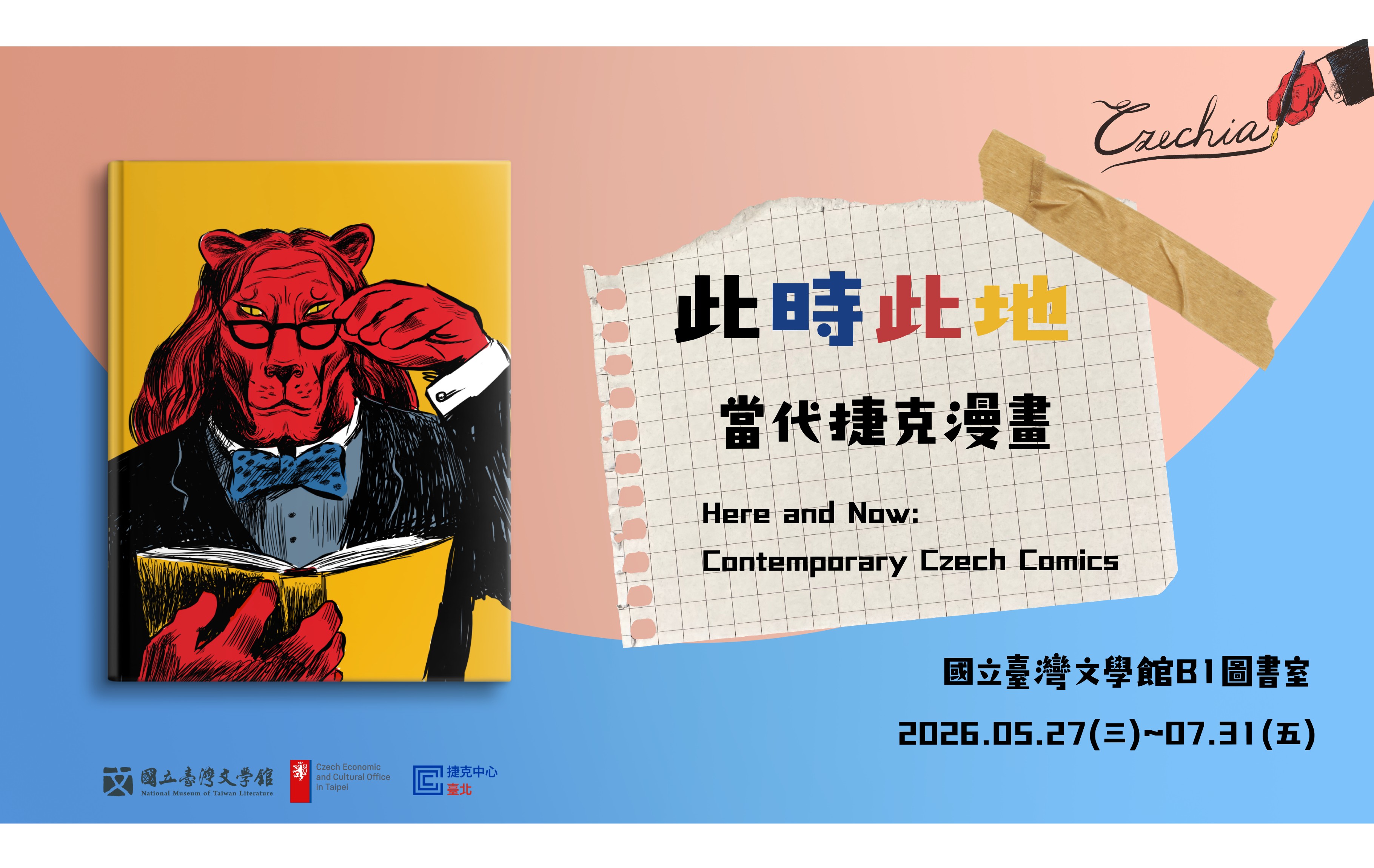 《此時此地：當代捷克漫畫》特展