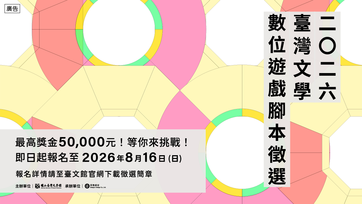 2026臺灣文學數位遊戲腳本徵選說明會