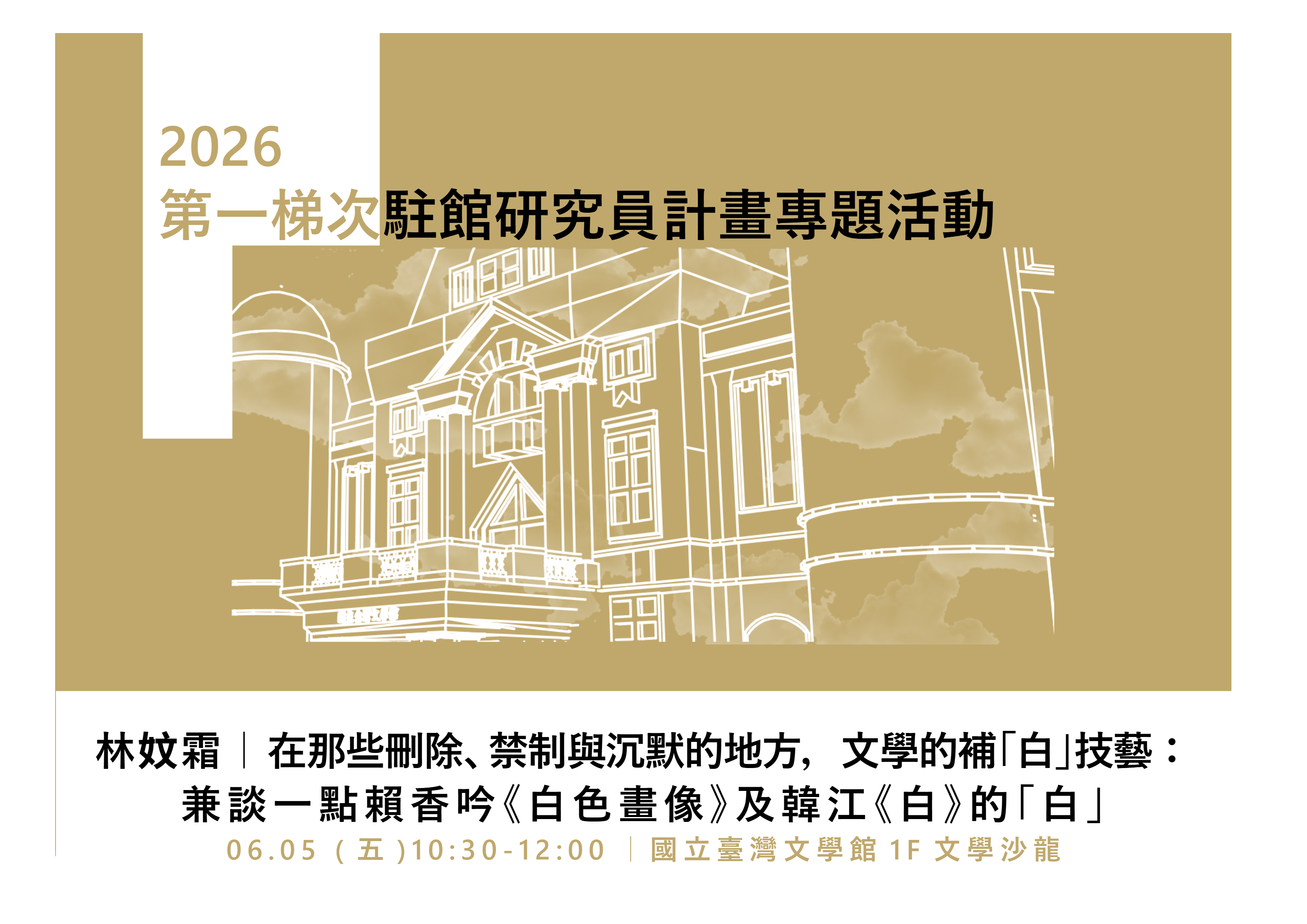 2026駐館研究員專題活動【6月場次】在那些刪除、禁制與沉默的地方，文學的補「白」技藝：兼談一點賴香吟《白色畫像》及韓江《白》的「白」