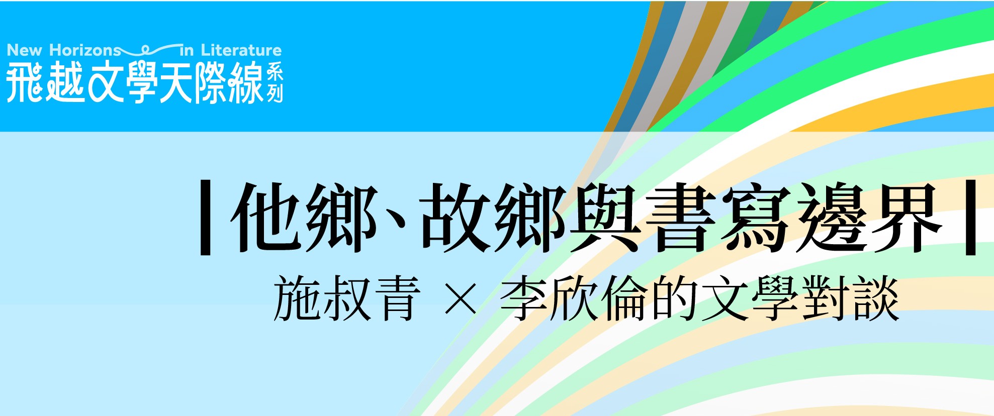 飛越文學天際線系列講座| 他鄉、故鄉與書寫邊界：施叔青 × 李欣倫的文學對談