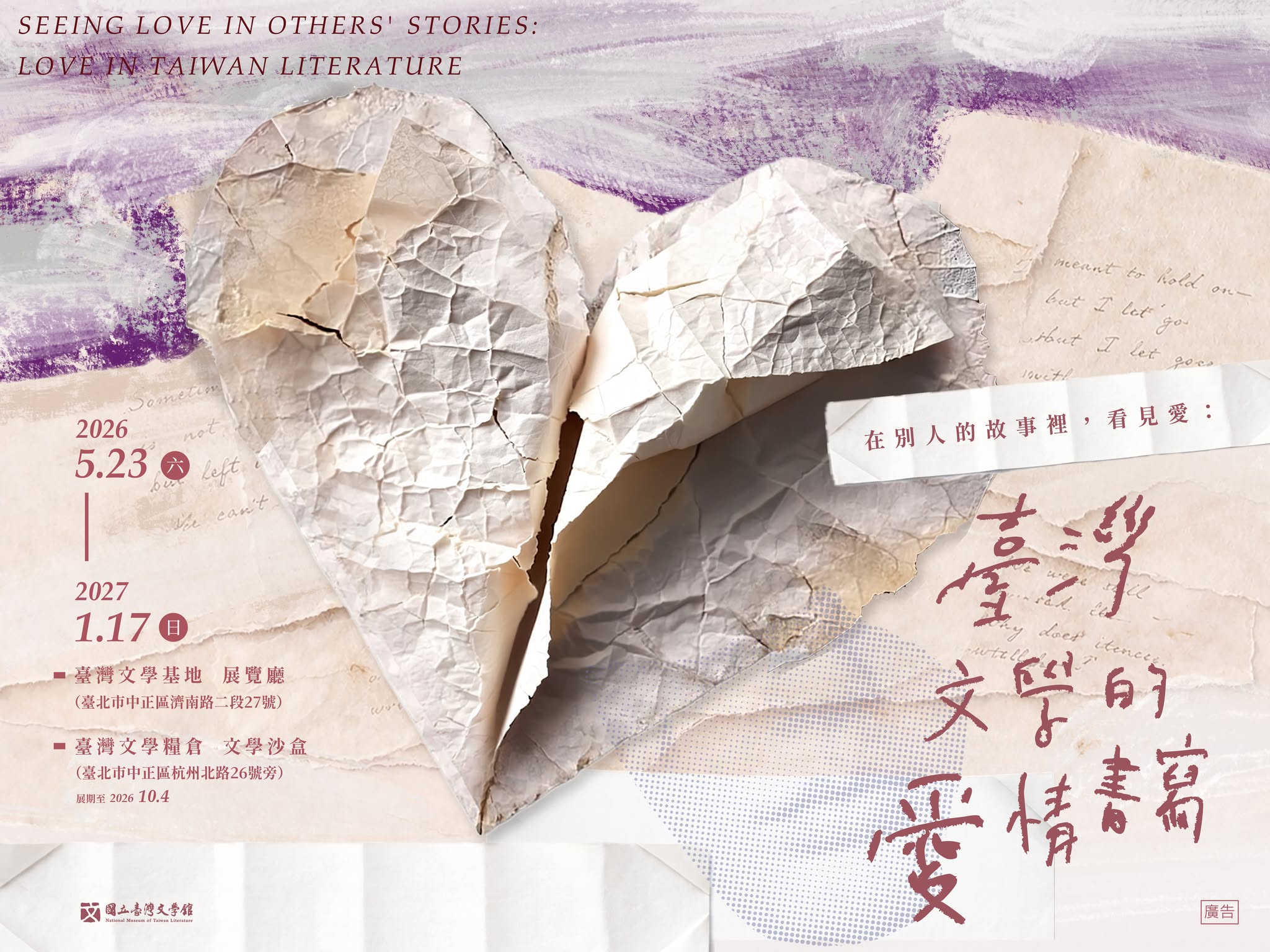 【臺文基地、文學糧倉】「在別人的故事裡，看見愛：臺灣文學的愛情書寫」特展（臺北）