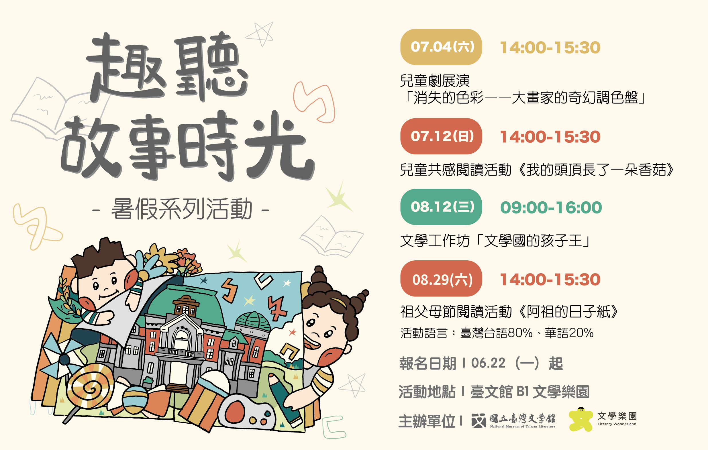 文學樂園「趣聽故事時光」暑假系列活動