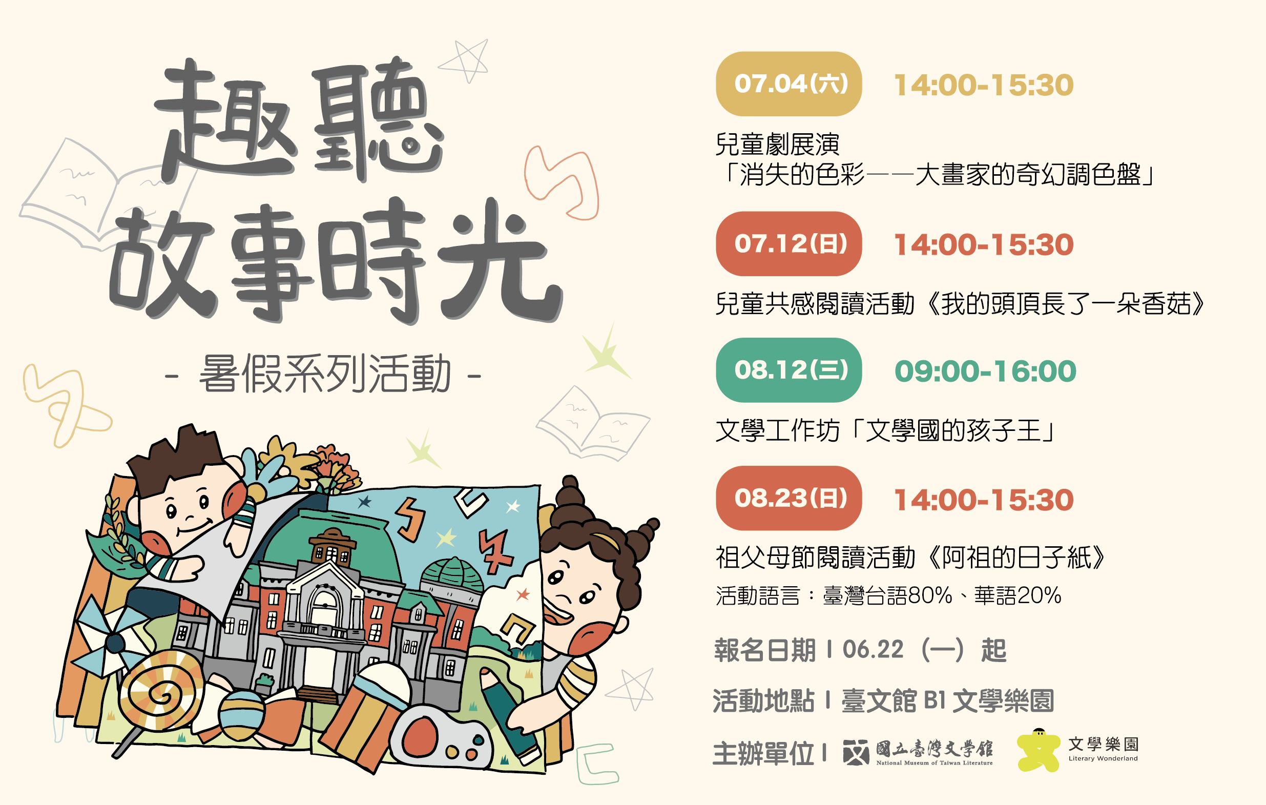 文學樂園「趣聽故事時光」暑假系列活動