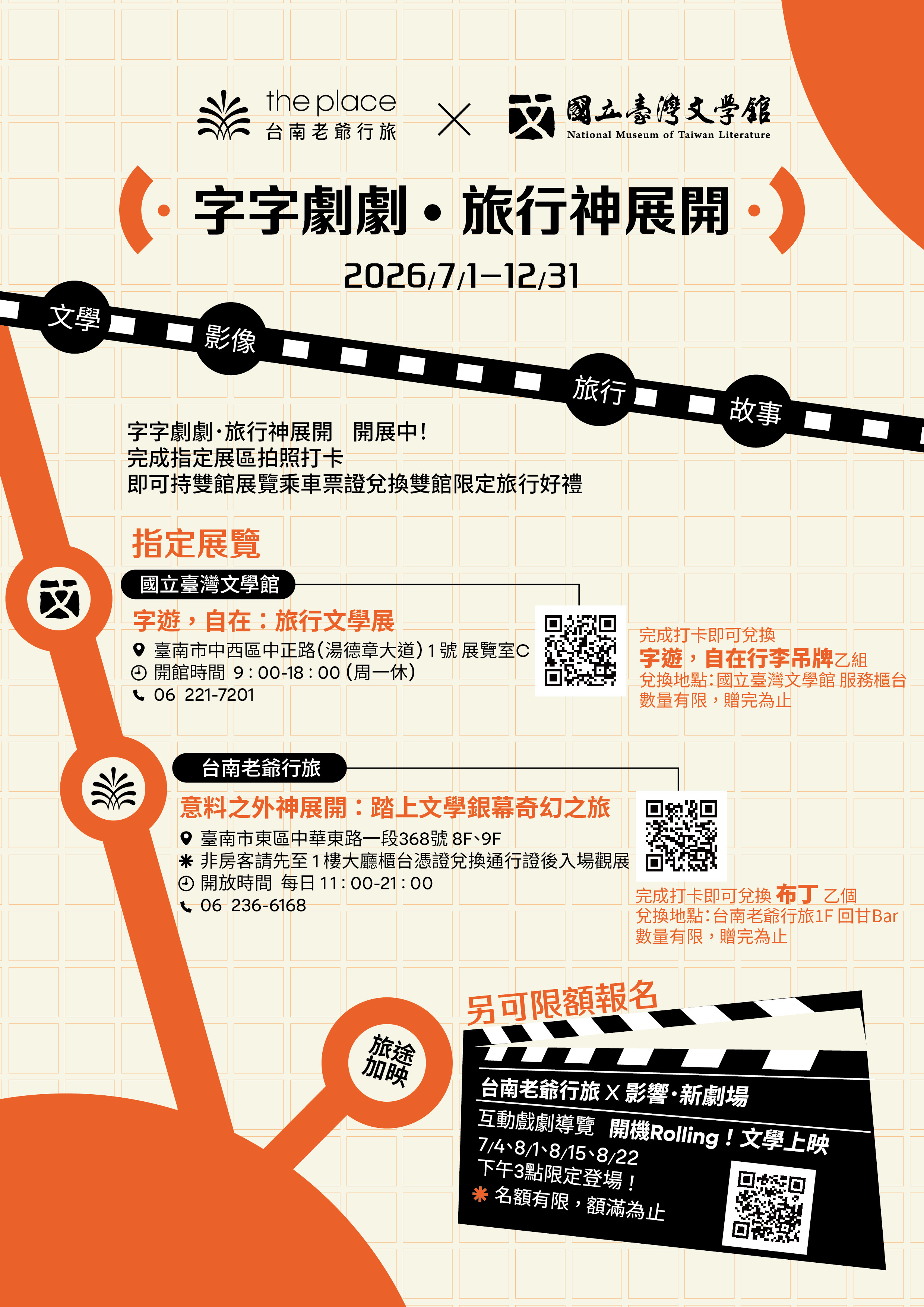 「字字劇劇．旅行神展開」國立臺灣文學館 × 台南老爺行旅雙館展覽聯合行銷 (好評延長至12/31)