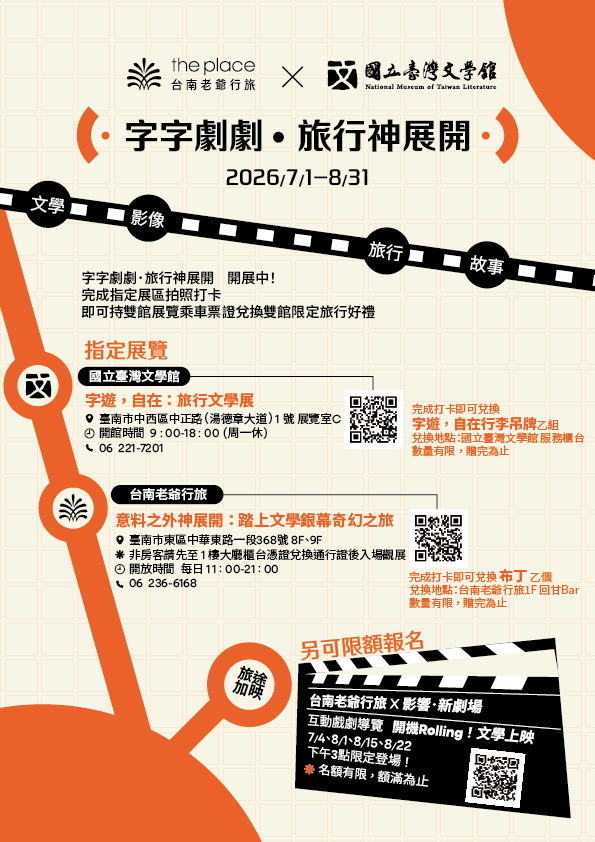 「字字劇劇．旅行神展開」國立臺灣文學館 × 台南老爺行旅雙館展覽暑期聯合行銷