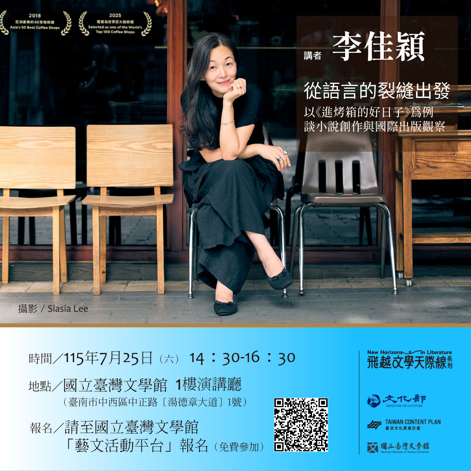【飛越文學天際線】李佳穎：從語言的裂縫出發——以《進烤箱的好日子》為例談小說創作與國際出版觀察