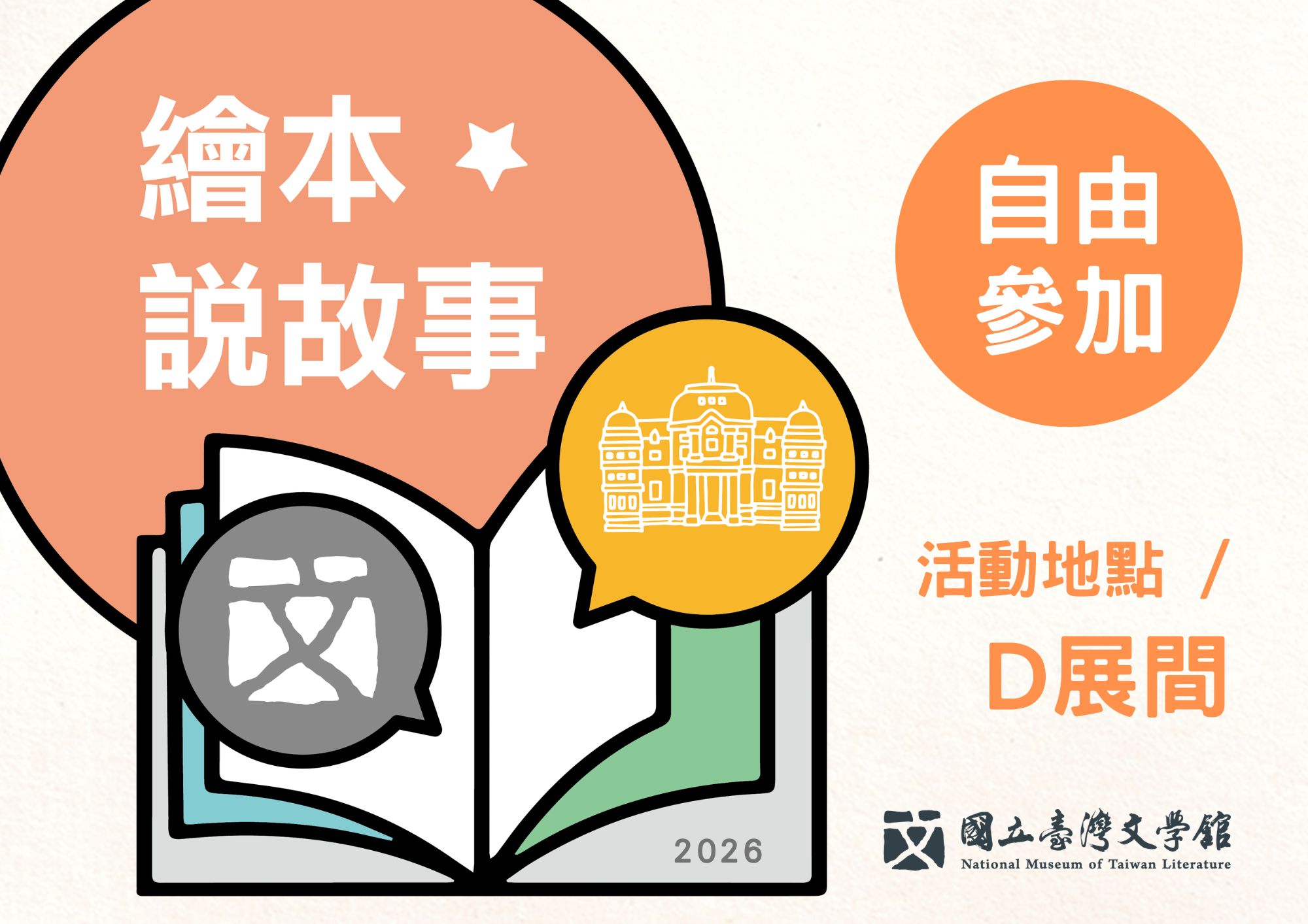 繪本說故事／自由參加