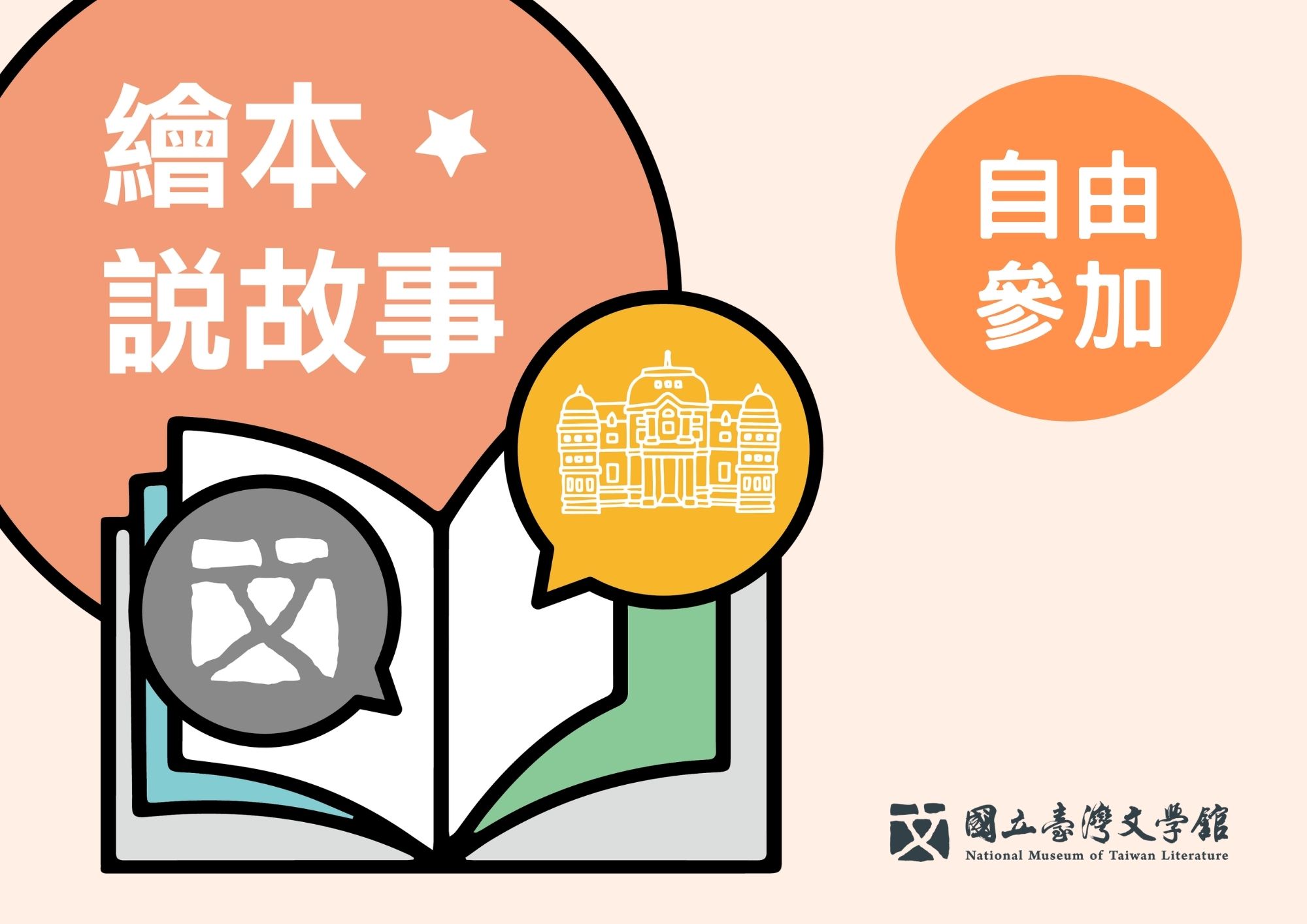繪本說故事／自由參加