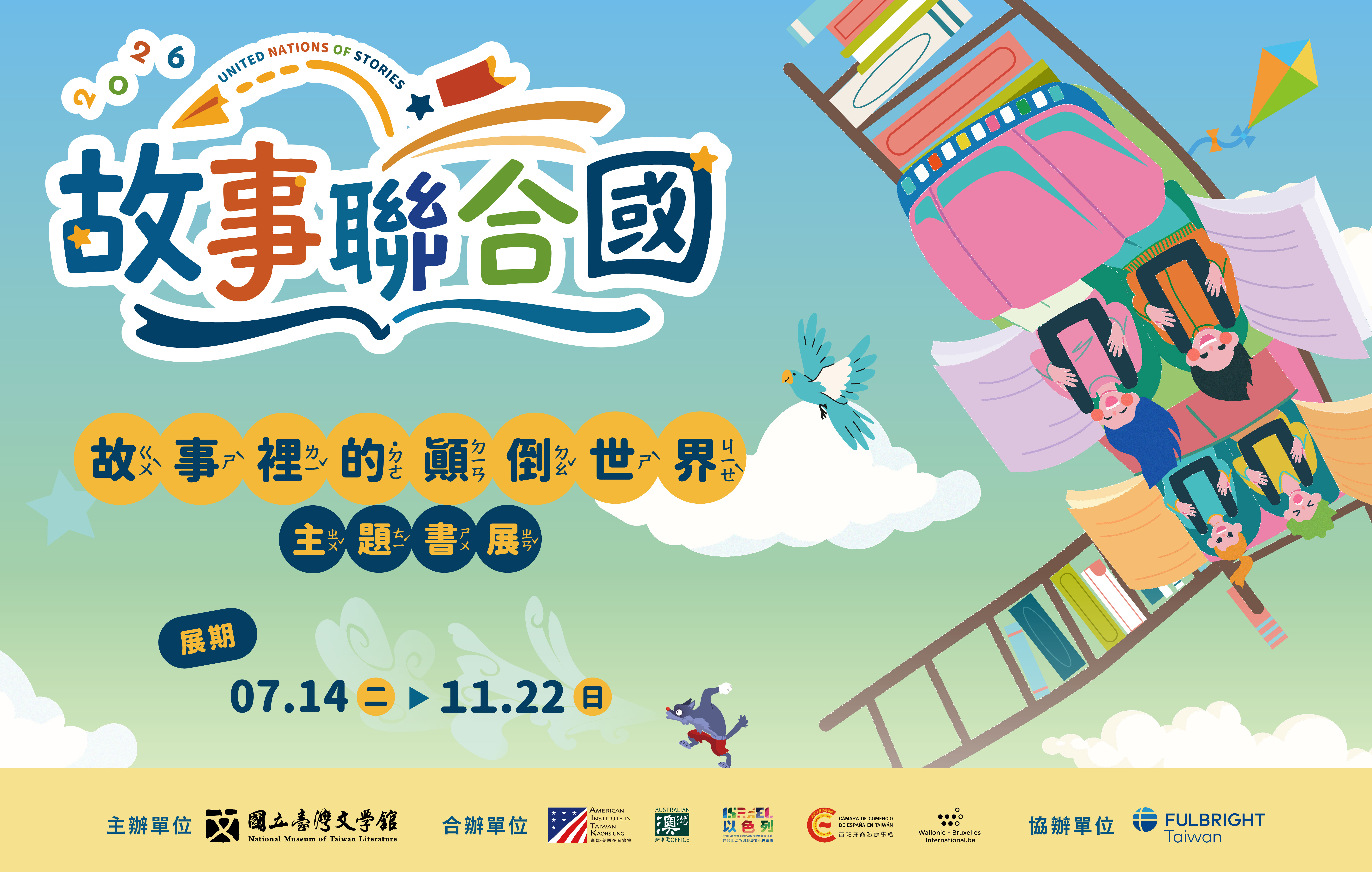 2026 故事聯合國主題書展「故事裡的顛倒世界！」