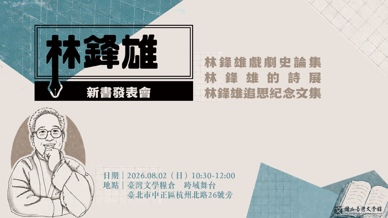 林鋒雄新書發表會