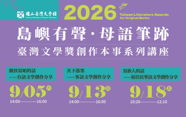 島嶼有聲．母語筆跡－2026臺灣文學獎創作本事系列講座