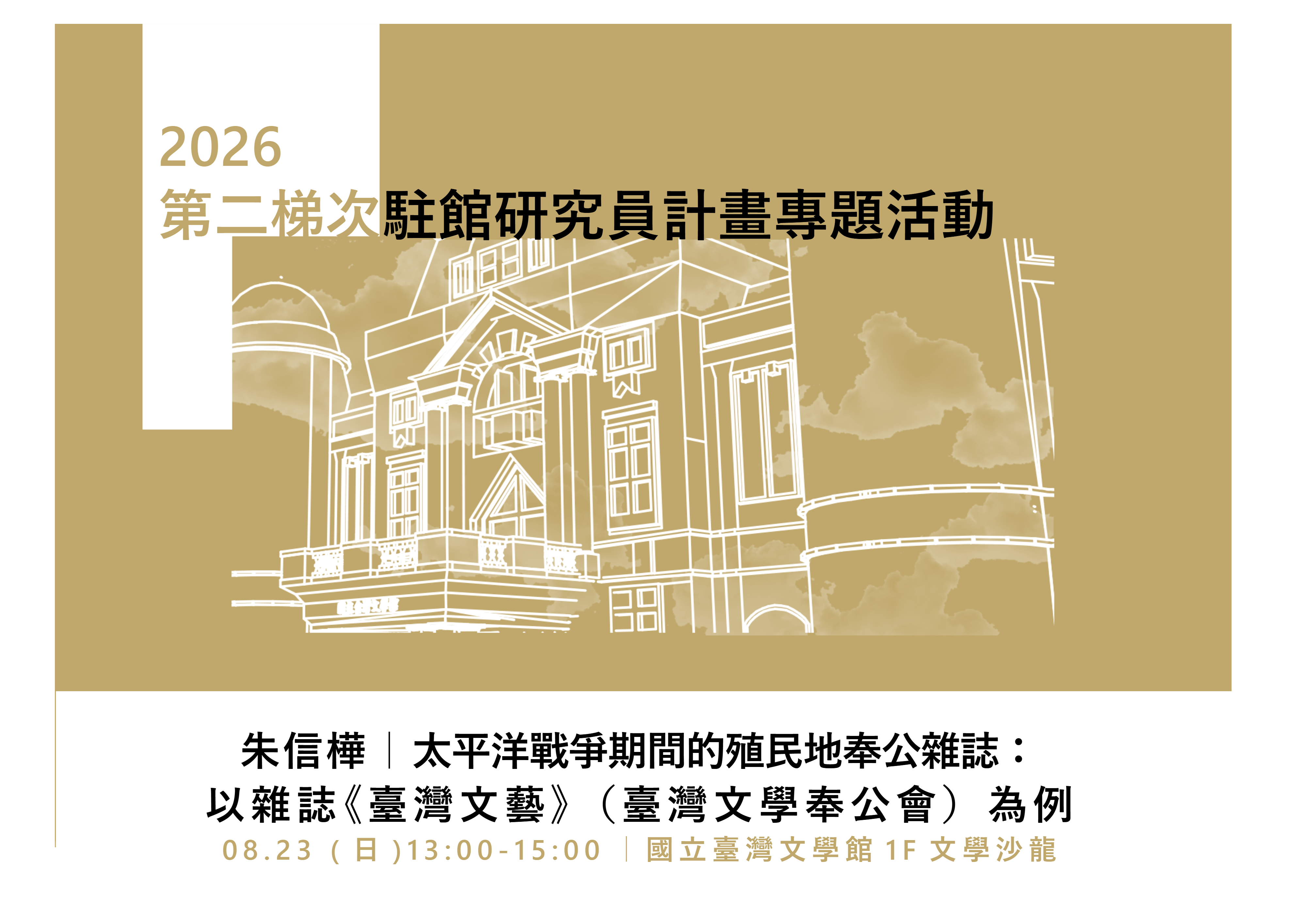 2026駐館研究員專題活動【8月場次】太平洋戰爭期間的殖民地奉公雜誌：以雜誌《臺灣文藝》（臺灣文學奉公會）為例