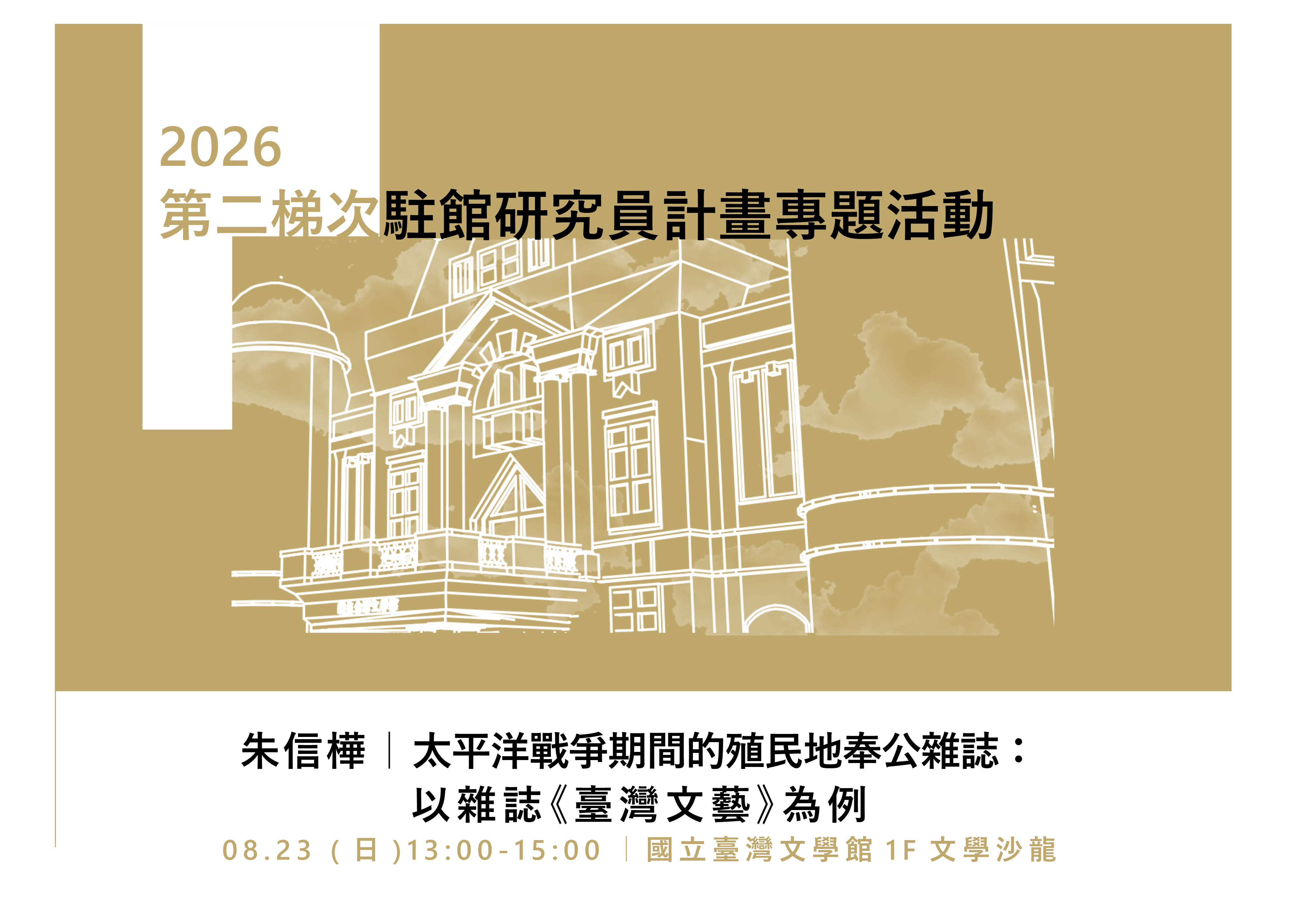 2026駐館研究員專題活動【8月場次】太平洋戰爭期間的殖民地奉公雜誌：以雜誌《臺灣文藝》為例