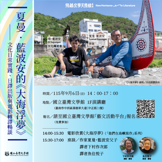 【飛越文學天際線】夏曼．藍波安的《大海浮夢》——文化日常實踐、日譯出版與電影轉譯暢談