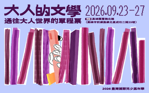 2026臺灣國際兒少嘉年華：大人的文學