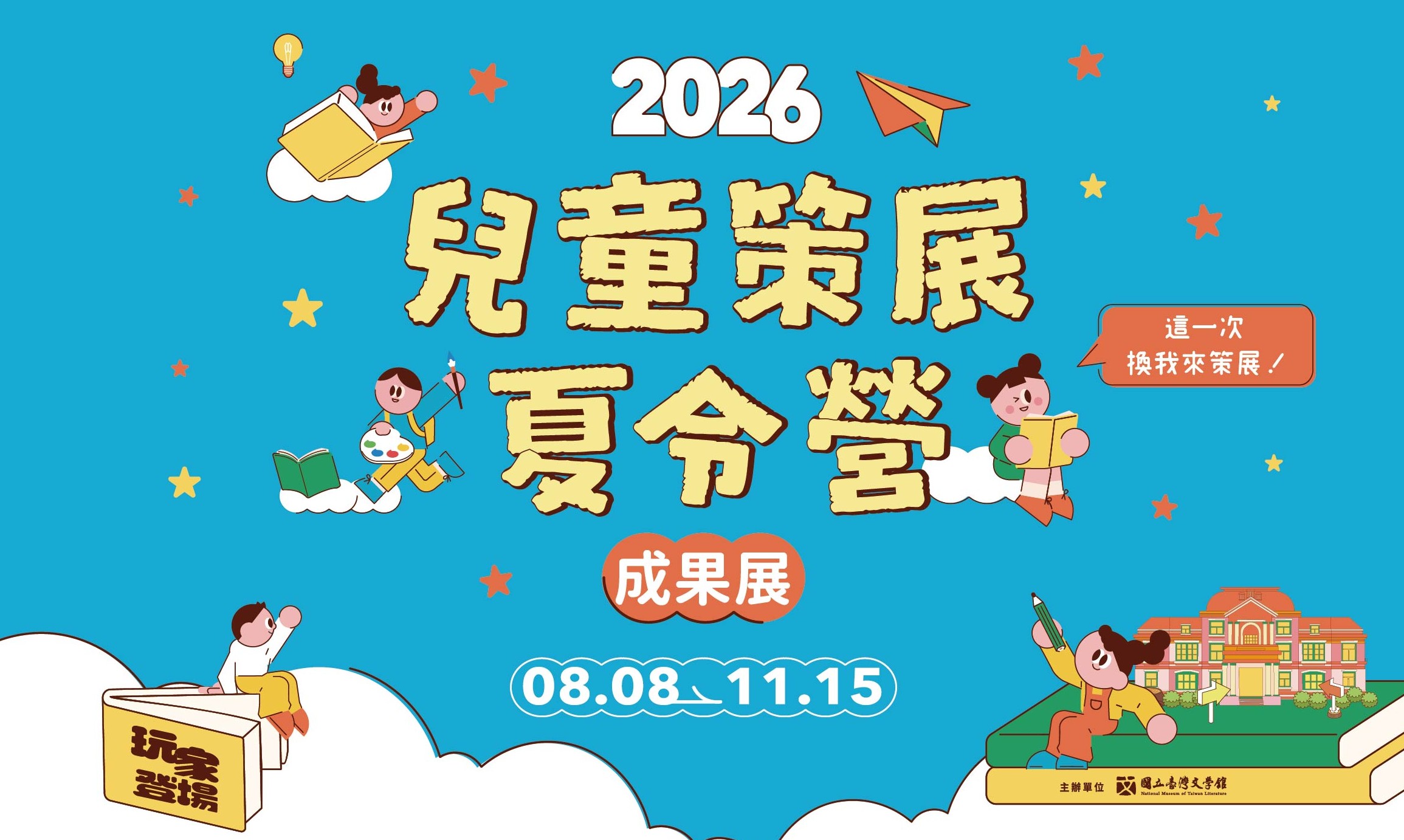 2026兒童策展夏令營成果展「玩家登場：小小策展人的夏日冒險」