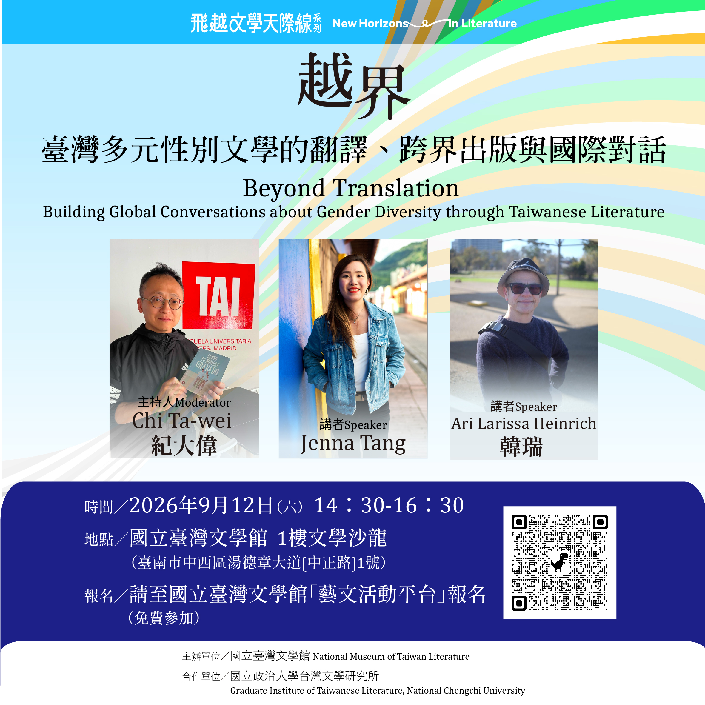 【飛越文學天際線】紀大偉 x Ari Larissa Heinrich x Jenna Tang：越界—臺灣多元性別文學的翻譯、跨界出版與國際對話