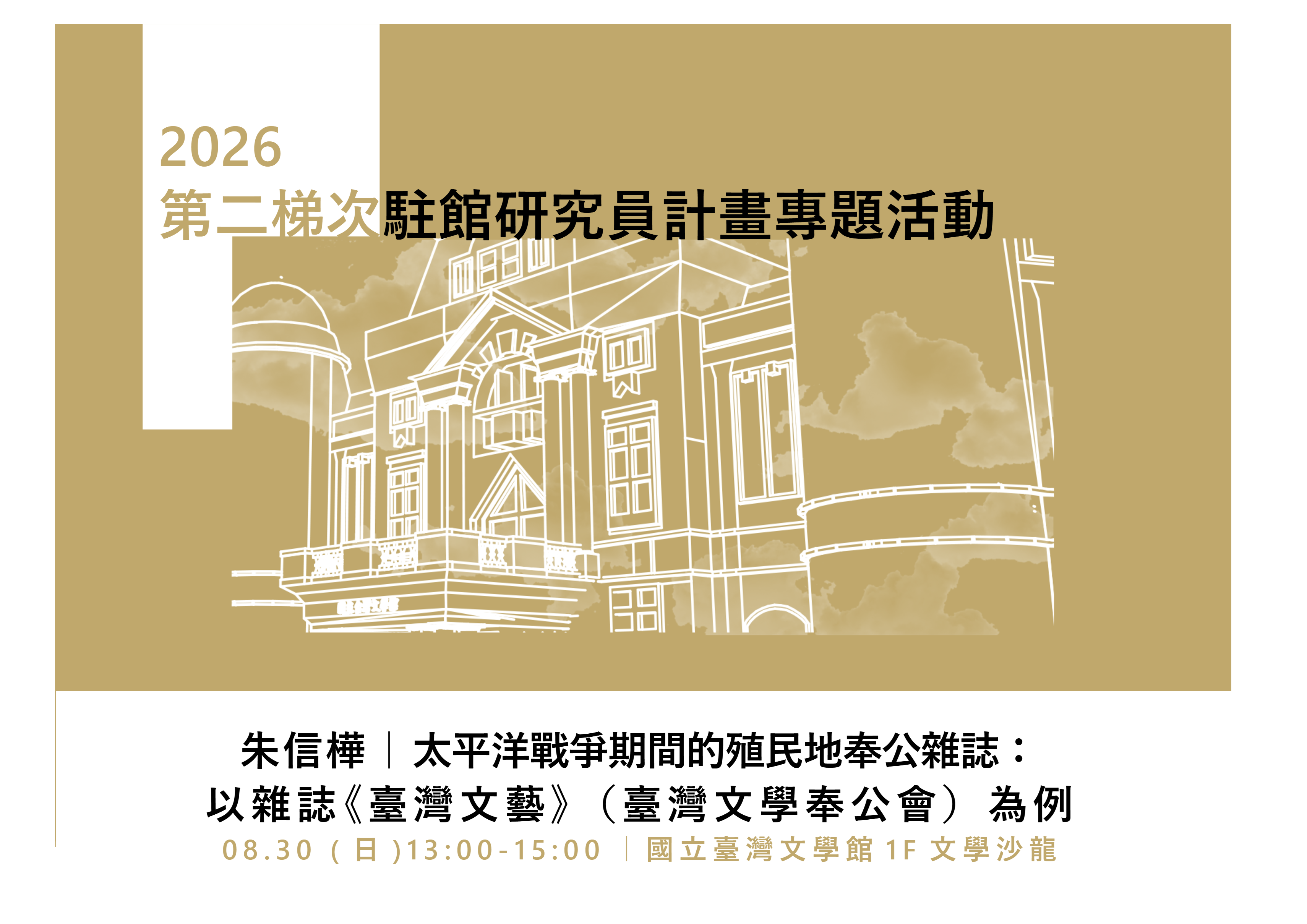 2026駐館研究員專題活動【8月場次】太平洋戰爭期間的殖民地奉公雜誌：以雜誌《臺灣文藝》（臺灣文學奉公會）為例