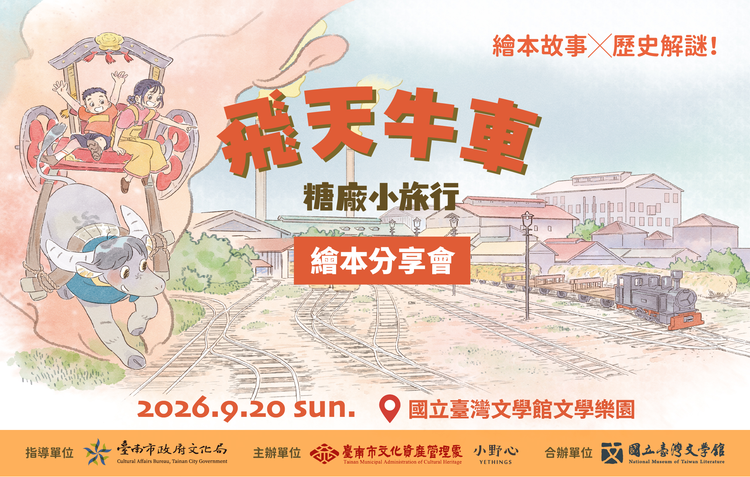 《飛天牛車糖廠小旅行》繪本分享會