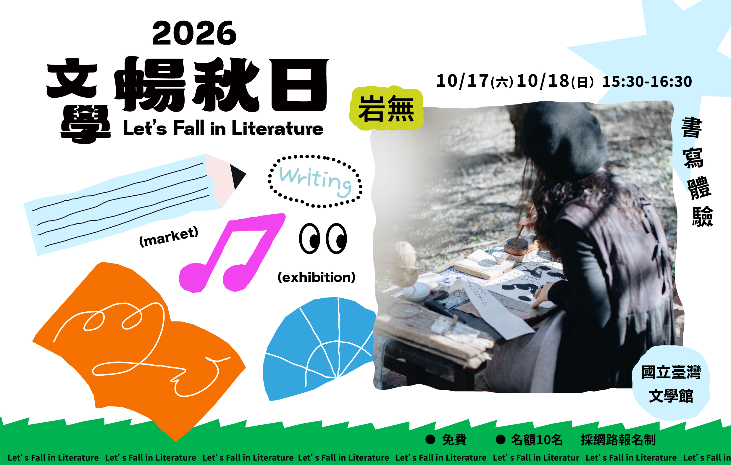 2026文學暢秋日—文學體驗活動：岩無 × 書寫體驗