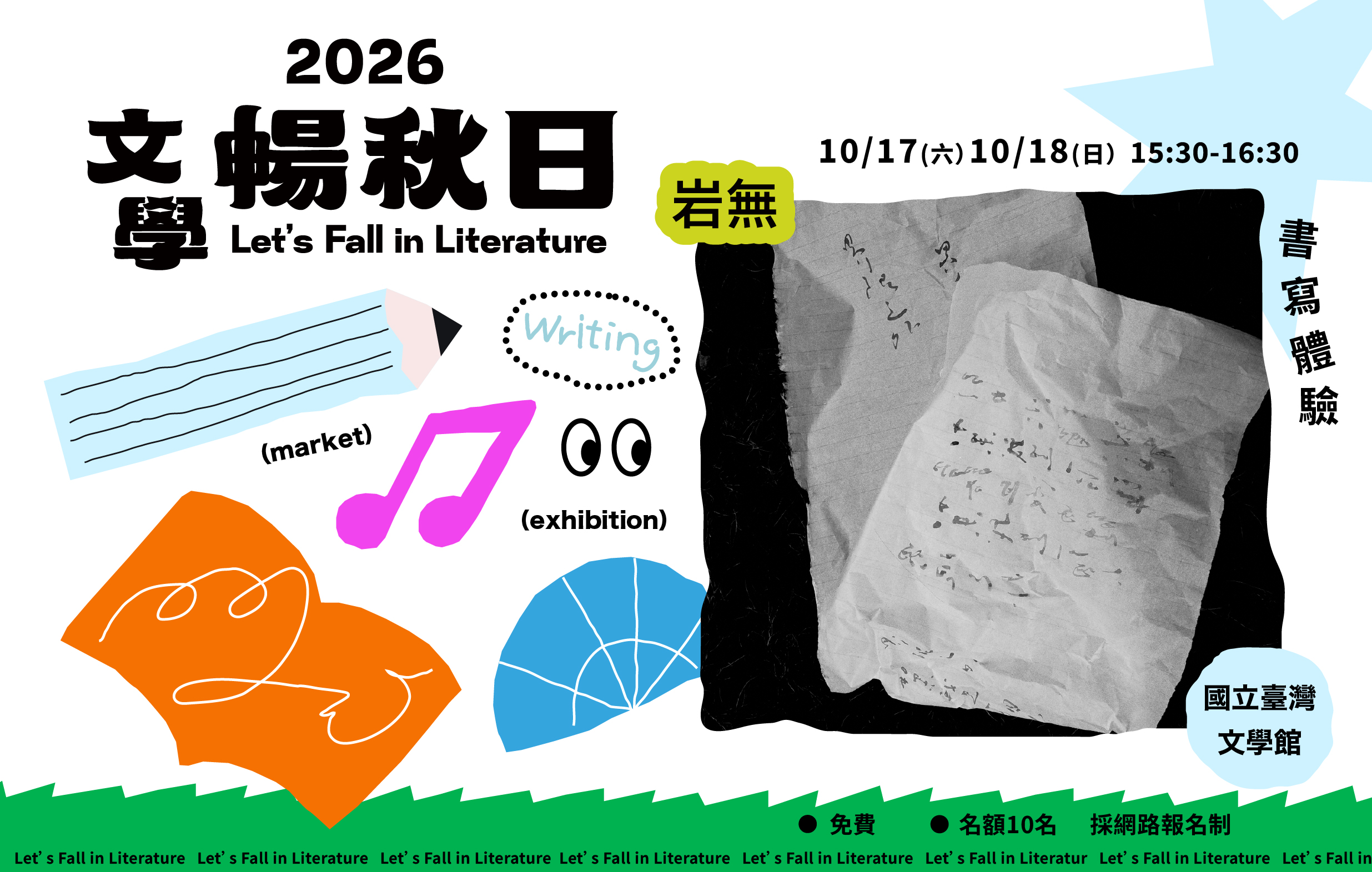 2026文學暢秋日—文學體驗活動：岩無 × 書寫體驗