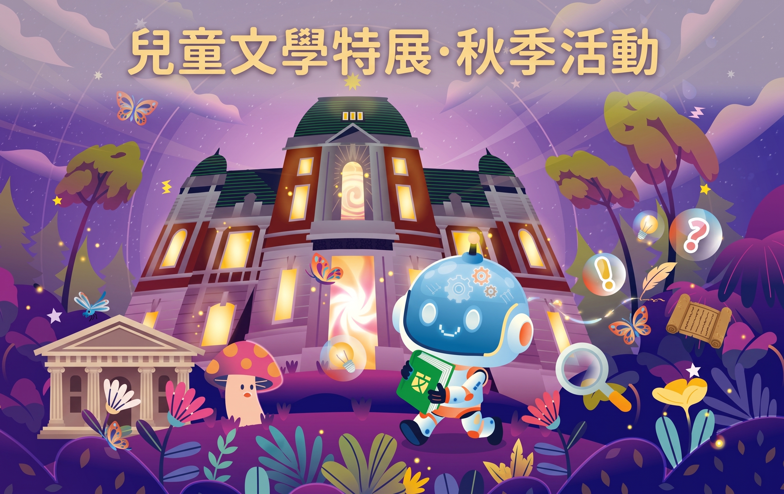 兒童文學特展—秋季活動