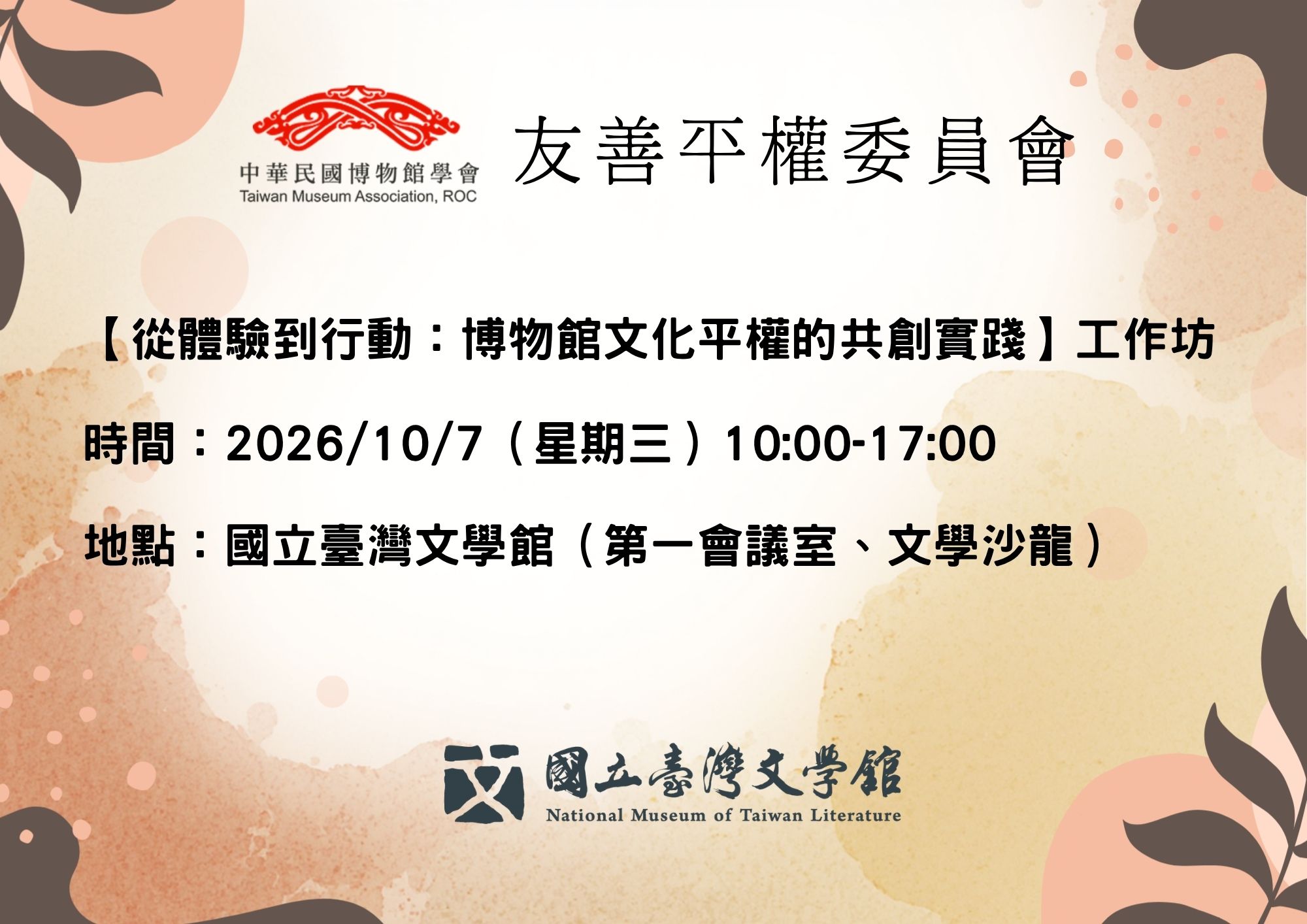 【從體驗到行動：博物館文化平權的共創實踐】工作坊