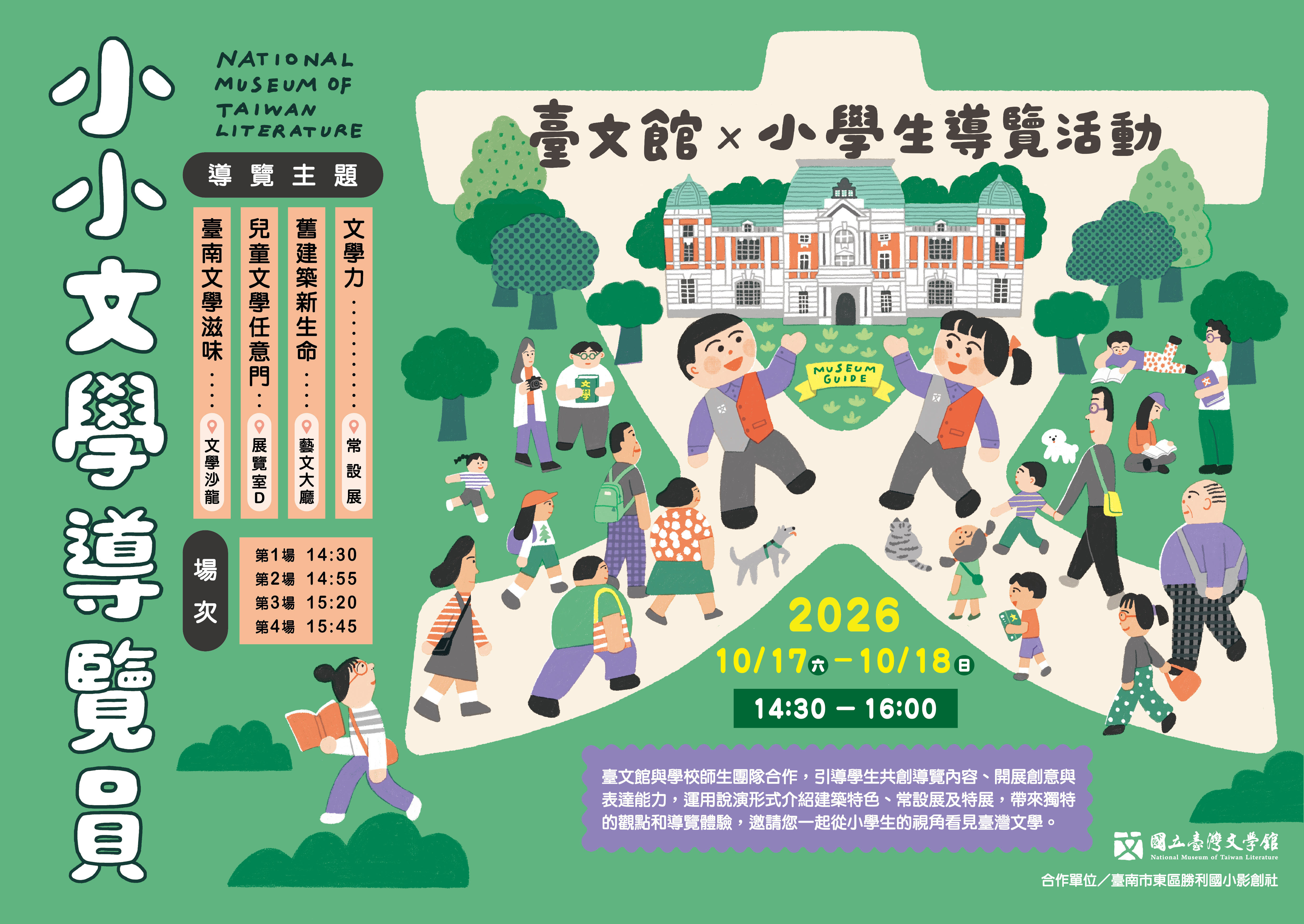 2026小小文學導覽員──臺文館x小學生導覽活動