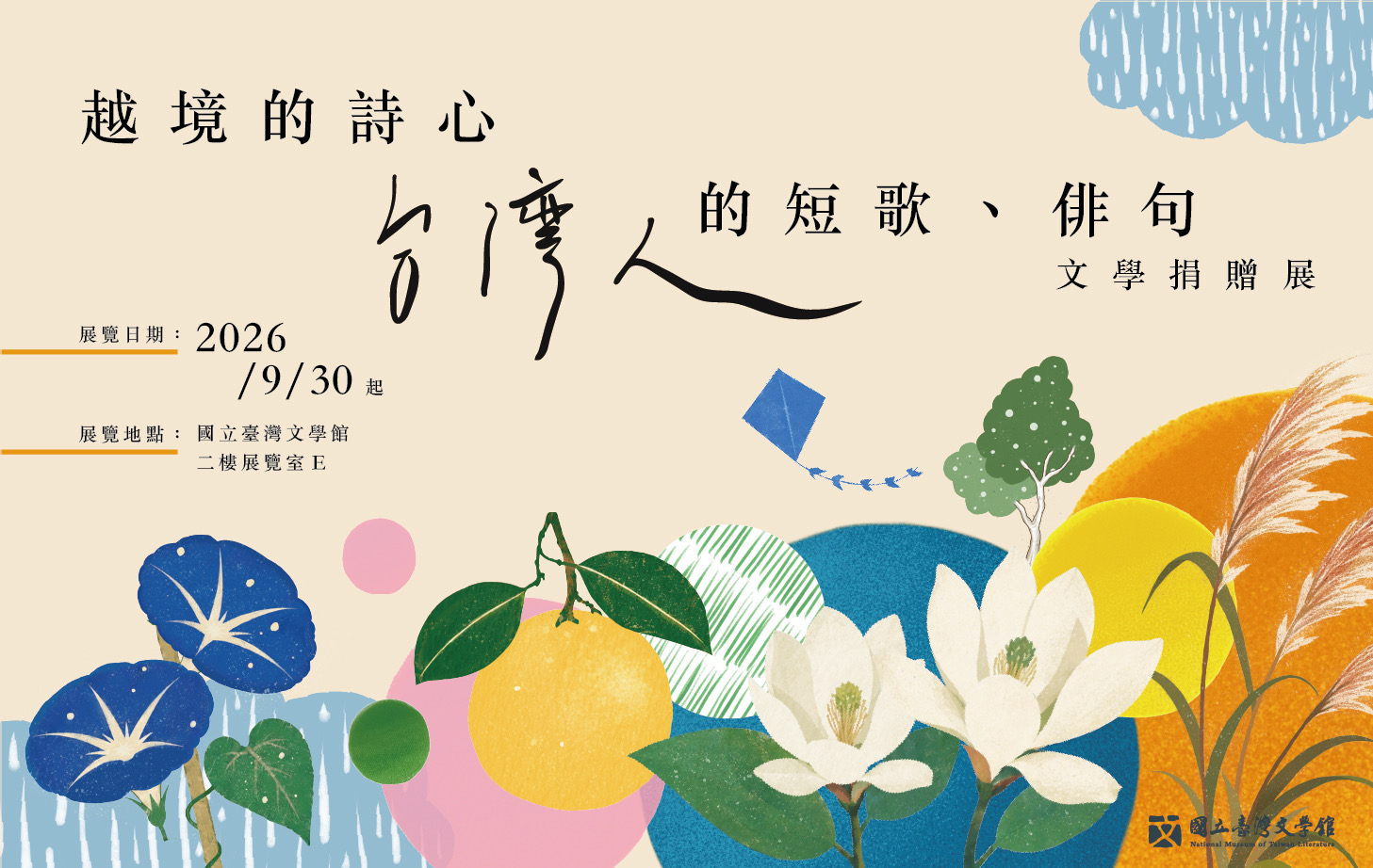 越境的詩心──台灣人的短歌、俳句文學捐贈展