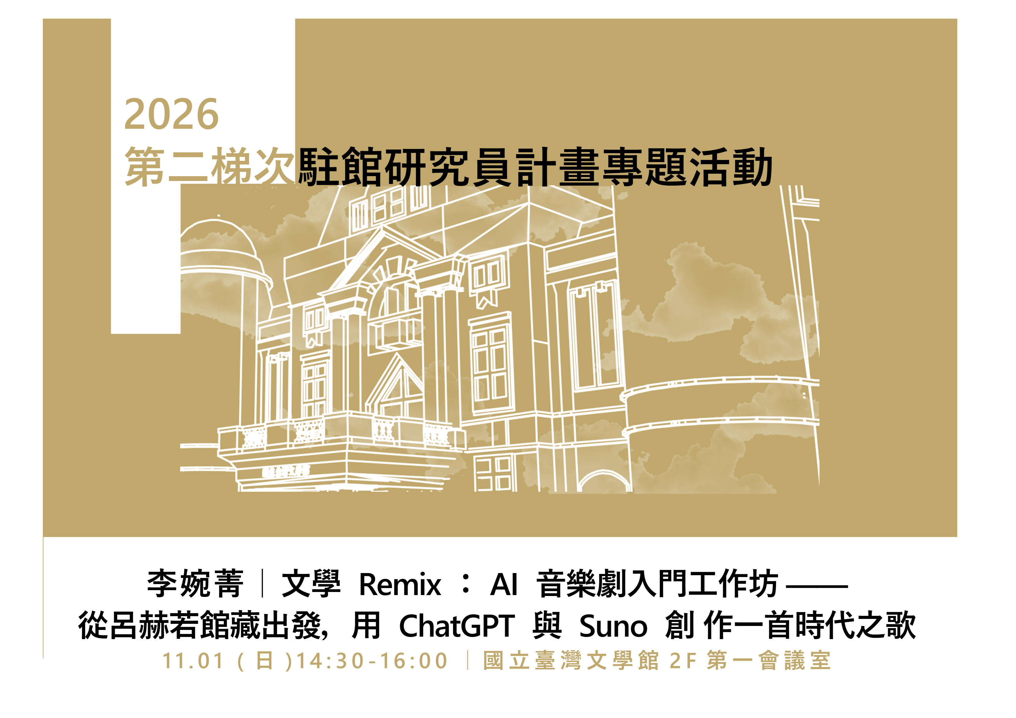 2026駐館研究員專題活動【11月場次】文學 Remix：AI 音樂劇入門工作坊 ——從呂赫若館藏出發，用 ChatGPT 與 Suno 創 作一首時代之歌