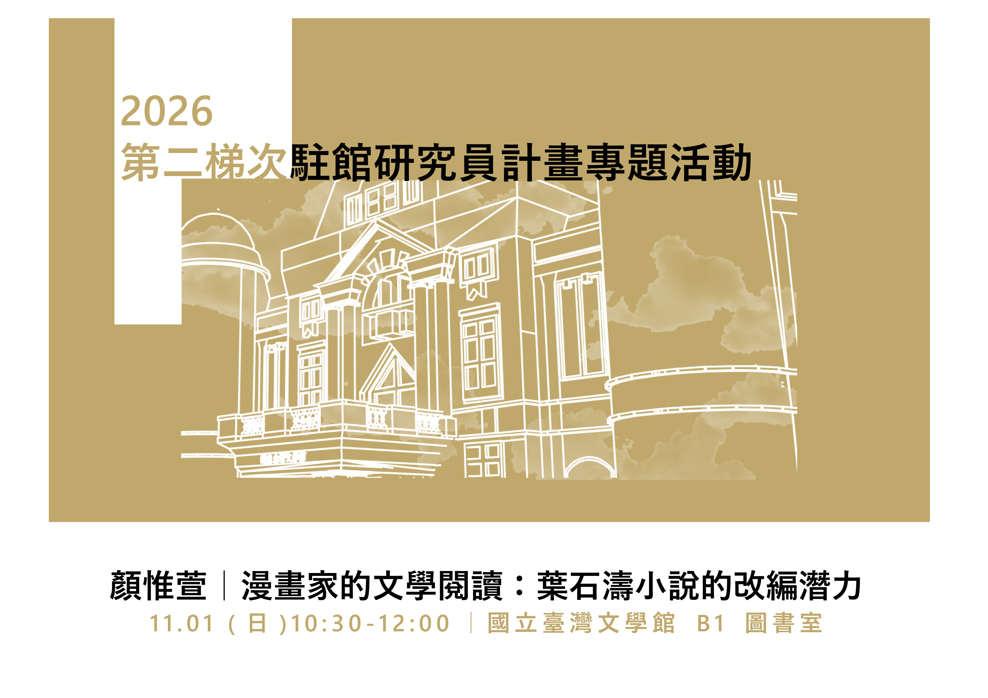 2026駐館研究員專題活動【11月場次】漫畫家的文學閱讀：葉石濤小說的改編潛力