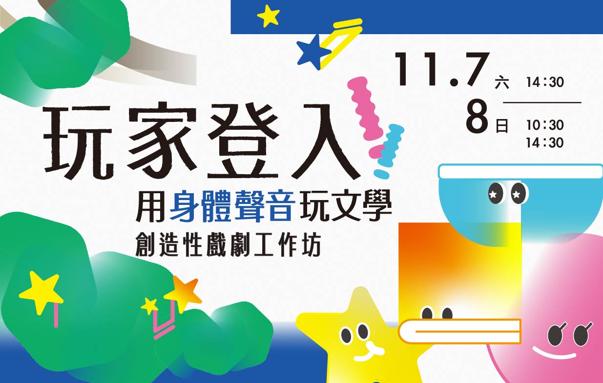 「玩家登入！用身體跟聲音玩文學」創造性戲劇工作坊