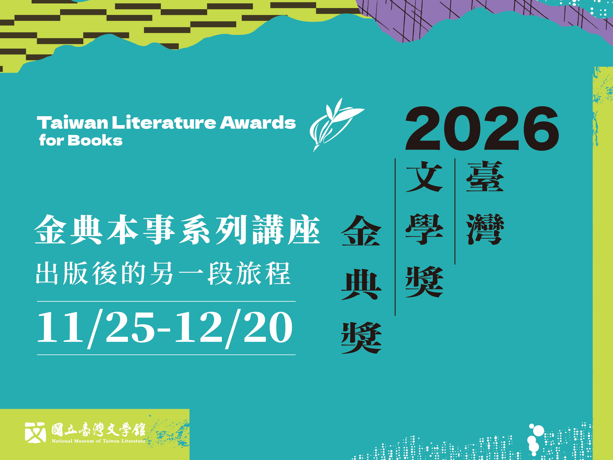 出版後的另一段旅程｜2026臺灣文學獎金典本事系列講座