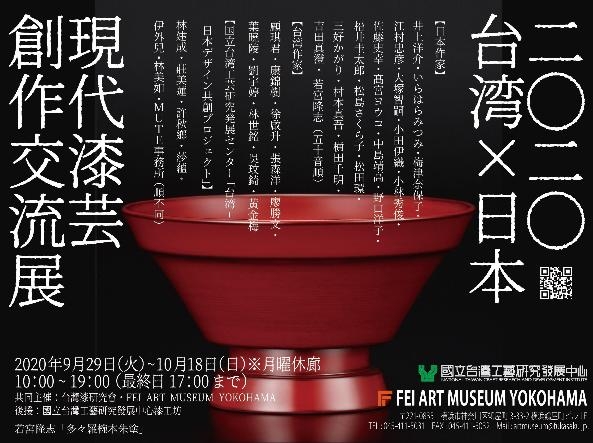2020台灣X日本現代漆藝創作交流展
