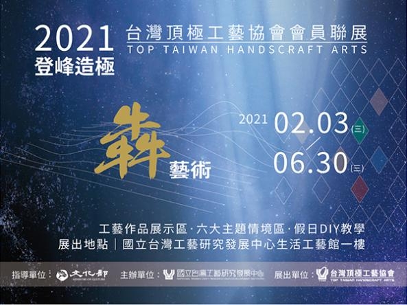 2021登峰造極-犇藝術  台灣頂極工藝協會會員聯展
