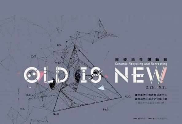 Old is New－陶瓷再生創新展～來自鶯歌的研創能量，結合科技、工藝、生活的陶瓷時代奧秘！