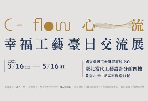 C-flow・心流－幸福工藝臺日交流展
