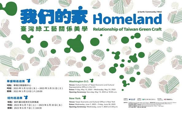 我們的家：臺灣綠工藝關係美學