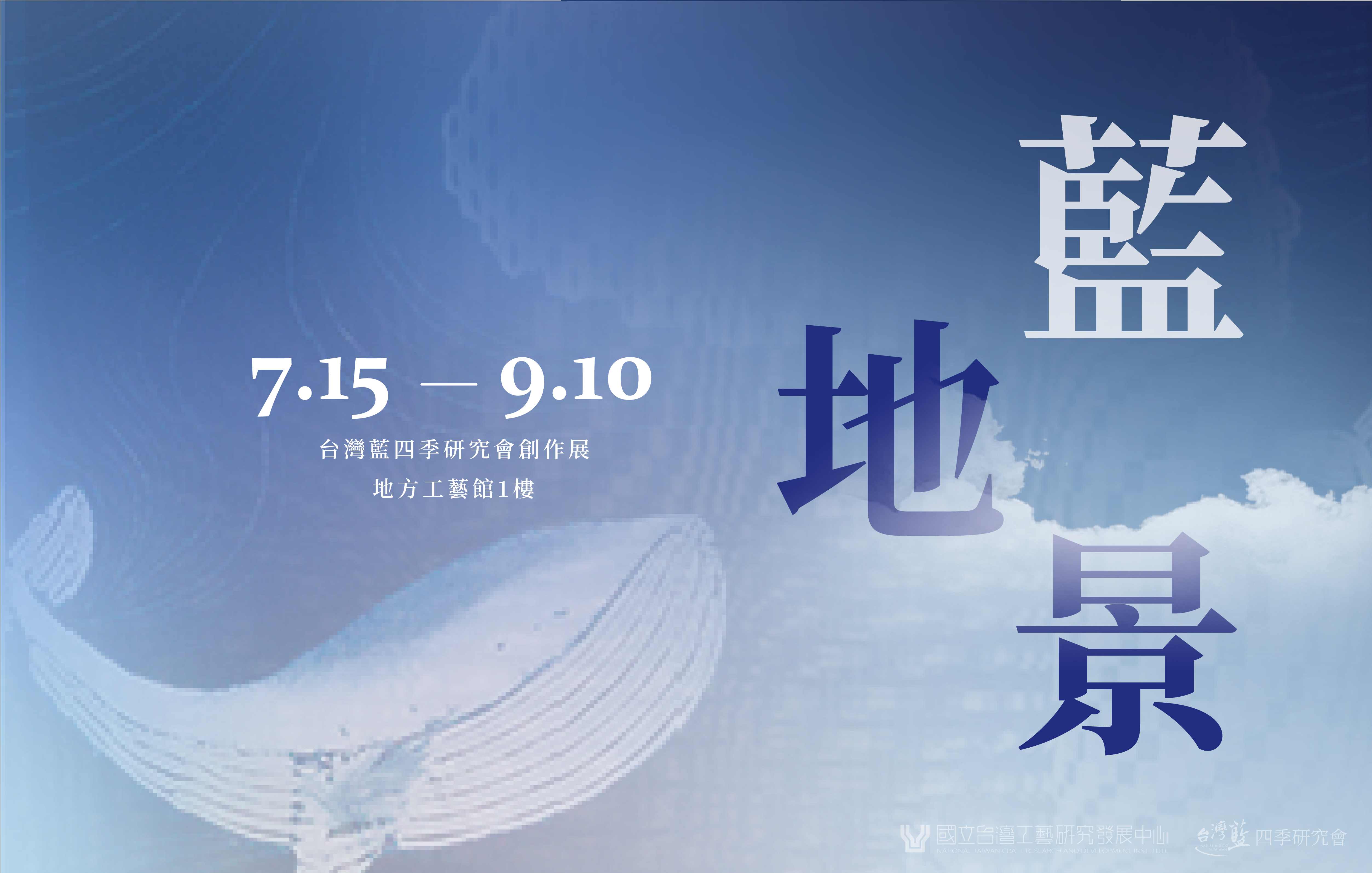 《藍地景》2023台灣藍四季研究會創作展