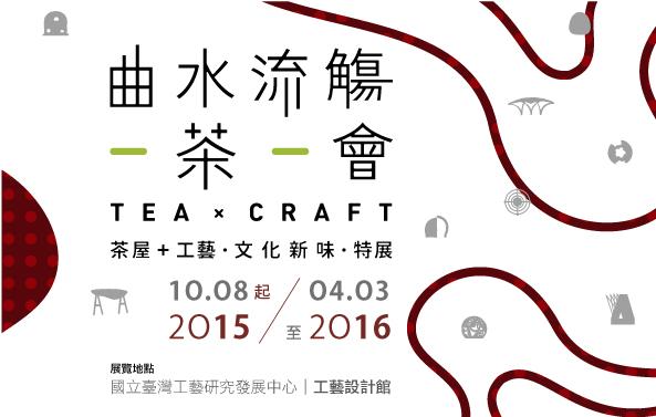 曲水流觴 一茶一會 TEA X CRAFT  茶屋＋工藝、文化新味 特展