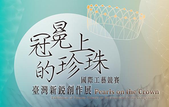 冠冕上的珍珠-國際工藝競賽臺灣新銳創作展