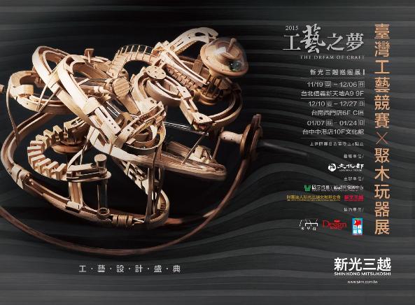 2015工藝之夢-臺灣工藝競賽ⅹ聚木玩器展