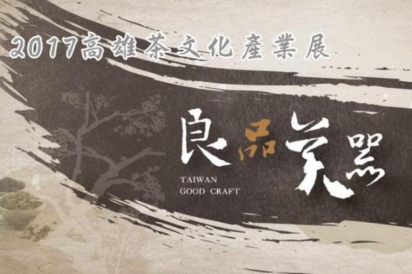2017高雄茶文化產業展