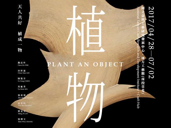 植物 Plant an Object - 天人共好．植成一物